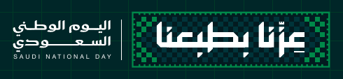 عزّنا بطبعنا · اليوم الوطني السعودي