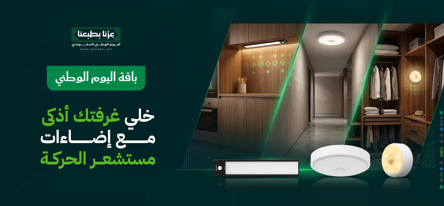 عروض اليوم الوطني على إضاءات Yeelight بمستشعر الحركة